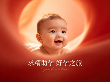 泊头求精助孕科学助孕 开启专属好孕之旅