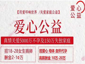 泊头捐卵助孕生子 爱心志愿者招募